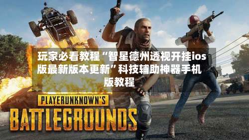 玩家必看教程“智星德州透视开挂ios版最新版本更新”科技辅助神器手机版教程-第1张图片
