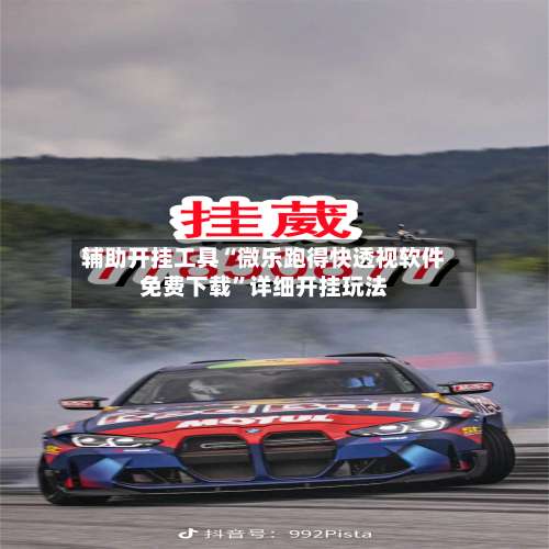 辅助开挂工具“微乐跑得快透视软件免费下载”详细开挂玩法-第3张图片