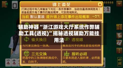 辅助神器“浙江游戏大厅系统作弊辅助工具(透视)”揭秘透视辅助万能挂用法-第1张图片