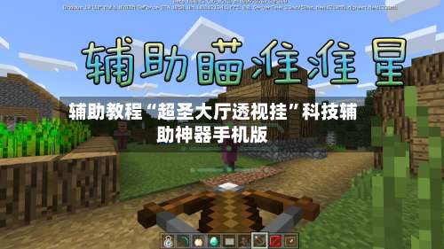 辅助教程“超圣大厅透视挂”科技辅助神器手机版-第1张图片