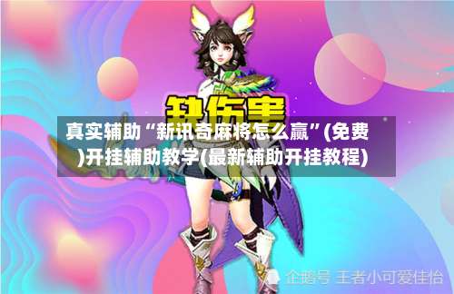 真实辅助“新讯奇麻将怎么赢”(免费)开挂辅助教学(最新辅助开挂教程)-第2张图片