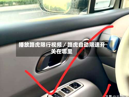 播放路虎限行视频／路虎自动限速开关在哪里-第1张图片