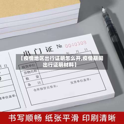 【疫情地区出行证明怎么开,疫情期间出行证明材料】-第3张图片