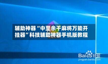 辅助神器“中至余干麻将万能开挂器”科技辅助神器手机版教程-第1张图片