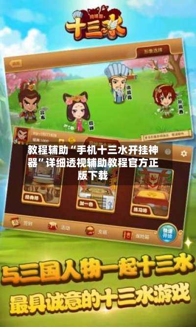 教程辅助“手机十三水开挂神器”详细透视辅助教程官方正版下载-第1张图片