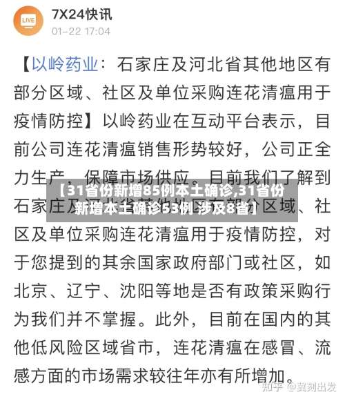 【31省份新增85例本土确诊,31省份新增本土确诊53例 涉及8省】-第2张图片