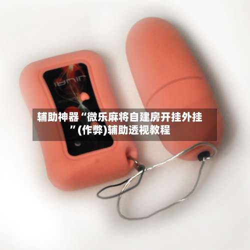 辅助神器“微乐麻将自建房开挂外挂”(作弊)辅助透视教程-第1张图片