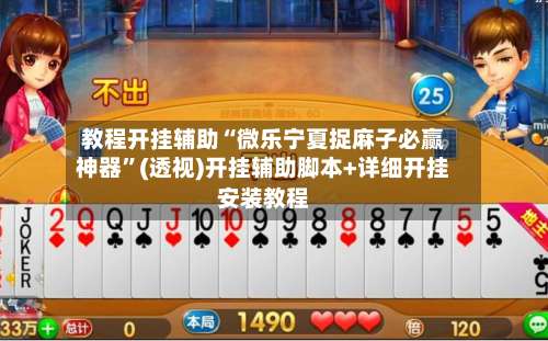 教程开挂辅助“微乐宁夏捉麻子必赢神器	”(透视)开挂辅助脚本+详细开挂安装教程-第1张图片