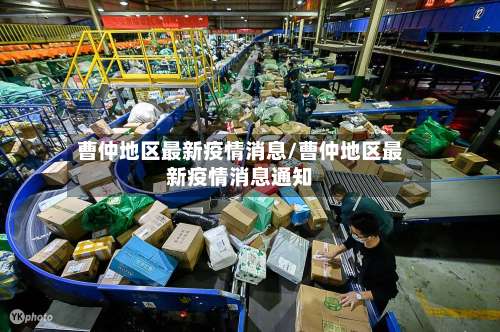 曹仲地区最新疫情消息/曹仲地区最新疫情消息通知-第3张图片