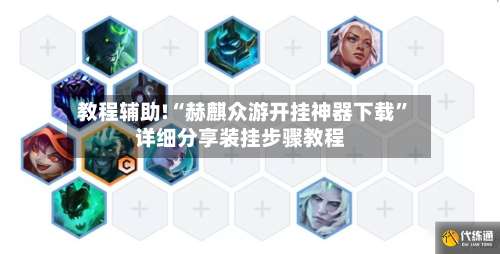 教程辅助!“赫麒众游开挂神器下载	”详细分享装挂步骤教程-第2张图片