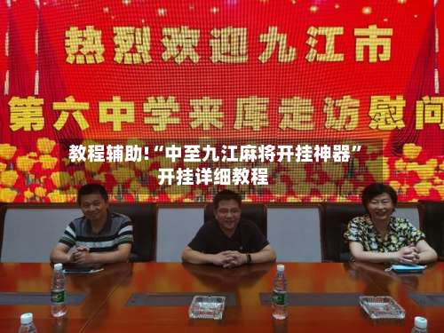 教程辅助!“中至九江麻将开挂神器”开挂详细教程-第1张图片