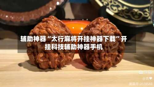 辅助神器“太行麻将开挂神器下载”开挂科技辅助神器手机-第1张图片