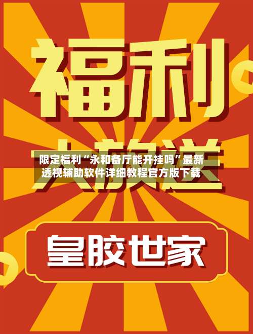 限定福利“永和备厅能开挂吗	”最新透视辅助软件详细教程官方版下载-第1张图片