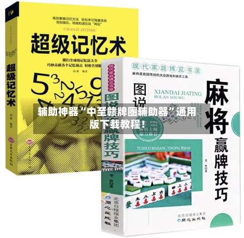 辅助神器“中至赣牌圈辅助器	”通用版下载教程！-第1张图片