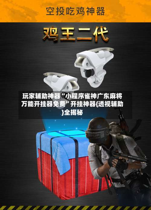 玩家辅助神器“小程序雀神广东麻将万能开挂器免费”开挂神器{透视辅助}全揭秘-第1张图片