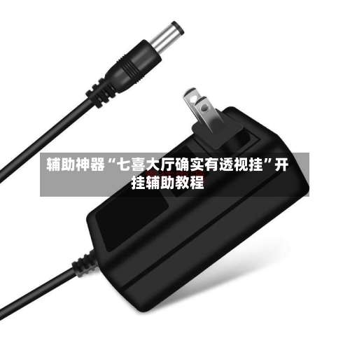 辅助神器“七喜大厅确实有透视挂”开挂辅助教程-第1张图片