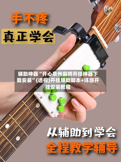 辅助神器“开心泉州麻将开挂神器下载安装”(透视)开挂辅助脚本+详细开挂安装教程-第1张图片