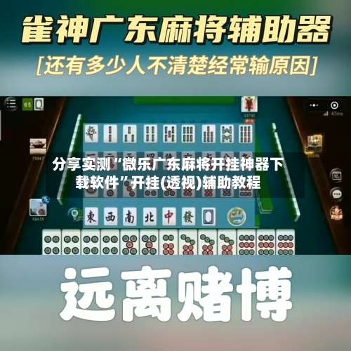 分享实测“微乐广东麻将开挂神器下载软件”开挂(透视)辅助教程-第2张图片