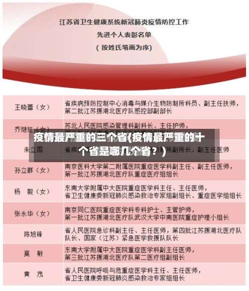 疫情最严重的三个省(疫情最严重的十个省是哪几个省？)-第2张图片