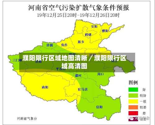 濮阳限行区域地图清晰／濮阳限行区域高清图-第1张图片