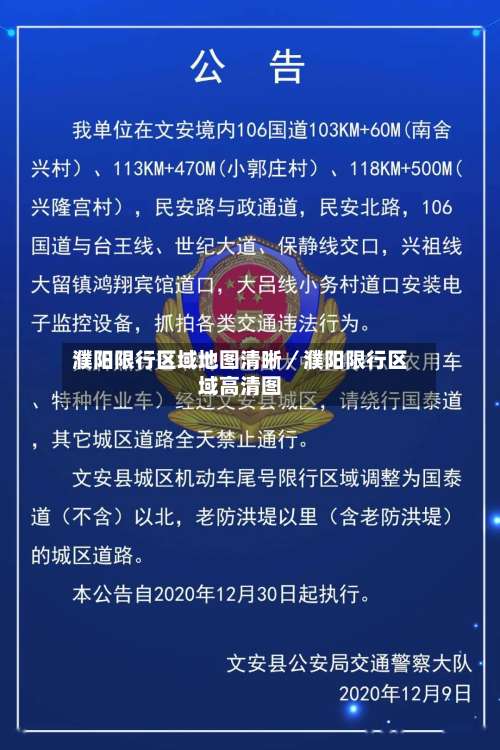 濮阳限行区域地图清晰／濮阳限行区域高清图-第3张图片