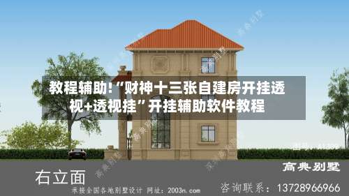 教程辅助!“财神十三张自建房开挂透视+透视挂”开挂辅助软件教程-第2张图片