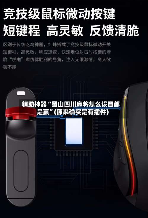 辅助神器“蜀山四川麻将怎么设置都是赢”(原来确实是有插件)-第1张图片