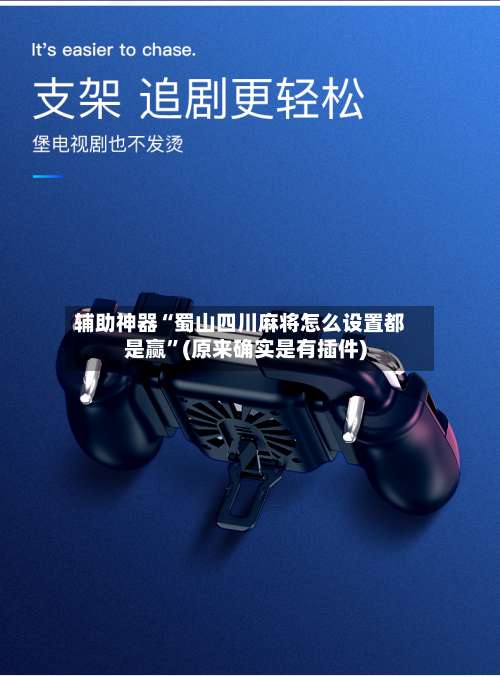 辅助神器“蜀山四川麻将怎么设置都是赢	”(原来确实是有插件)-第2张图片