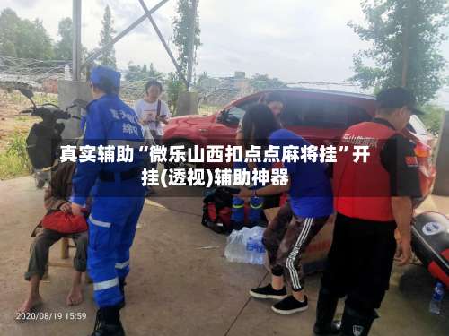 真实辅助“微乐山西扣点点麻将挂	”开挂(透视)辅助神器-第1张图片