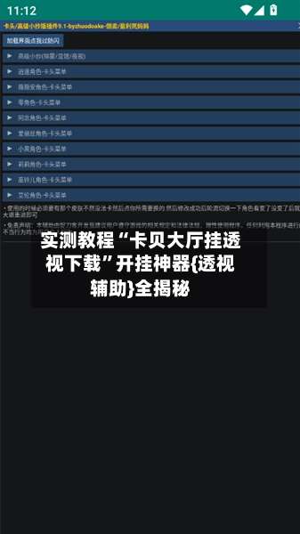 实测教程“卡贝大厅挂透视下载	”开挂神器{透视辅助}全揭秘-第1张图片