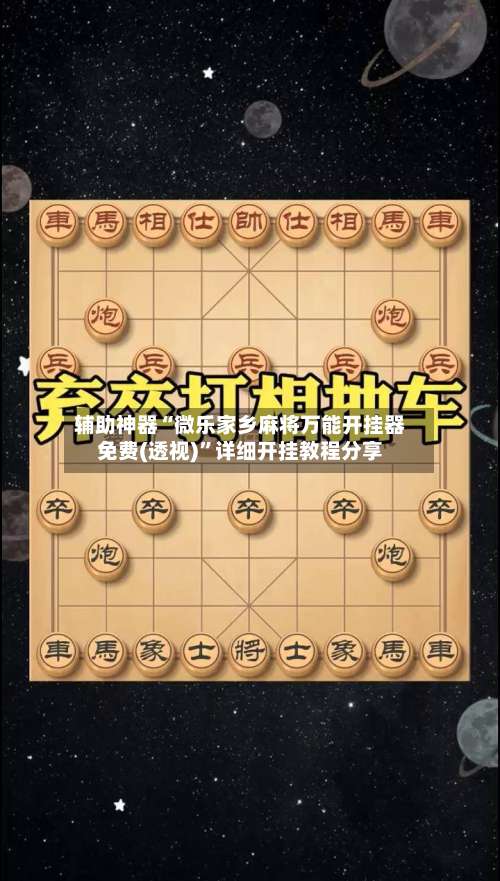 辅助神器“微乐家乡麻将万能开挂器免费(透视)	”详细开挂教程分享-第1张图片