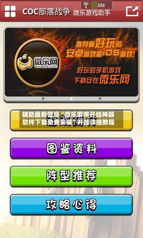 辅助最新信息“微乐麻将开挂神器软件下载免费安装	”开挂详细教程-第1张图片