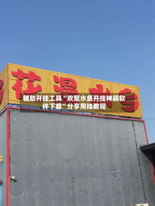 辅助开挂工具“欢聚水鱼开挂神器软件下载”分享用挂教程-第1张图片