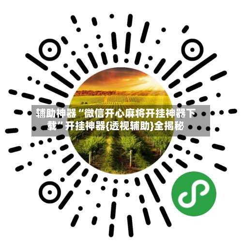 辅助神器“微信开心麻将开挂神器下载”开挂神器{透视辅助}全揭秘-第1张图片