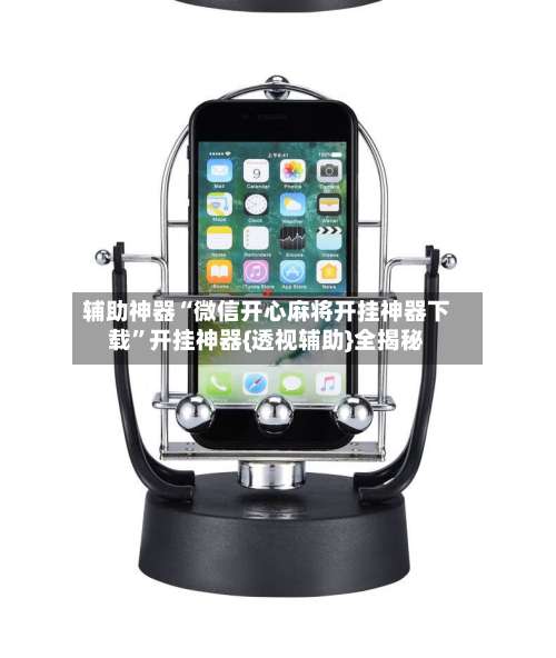 辅助神器“微信开心麻将开挂神器下载	”开挂神器{透视辅助}全揭秘-第2张图片