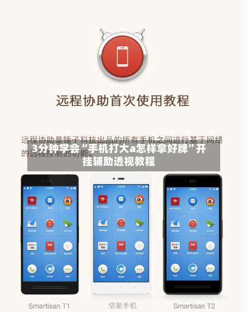 3分钟学会“手机打大a怎样拿好牌	”开挂辅助透视教程-第3张图片