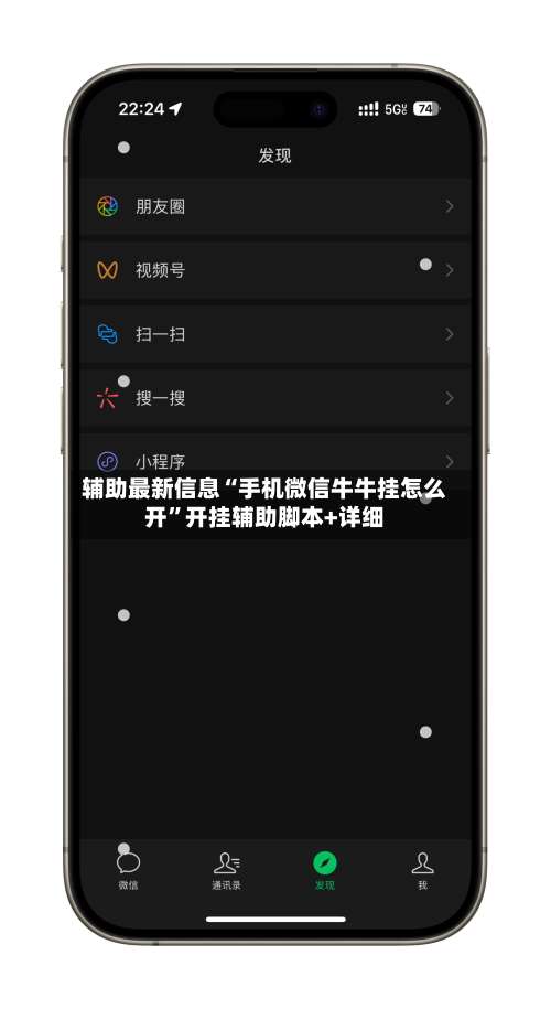 辅助最新信息“手机微信牛牛挂怎么开”开挂辅助脚本+详细-第2张图片