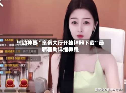 辅助神器“皇豪大厅开挂神器下载	”最新辅助详细教程-第1张图片