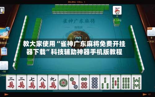 教大家使用“雀神广东麻将免费开挂器下载”科技辅助神器手机版教程-第1张图片