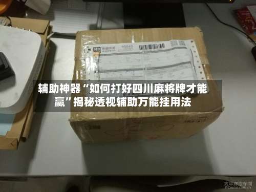 辅助神器“如何打好四川麻将牌才能赢”揭秘透视辅助万能挂用法-第3张图片