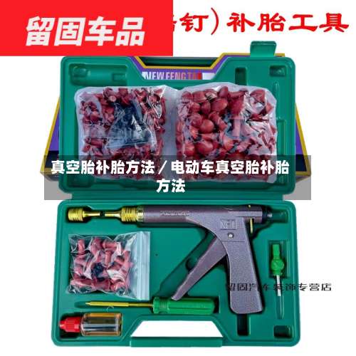 真空胎补胎方法／电动车真空胎补胎方法-第2张图片