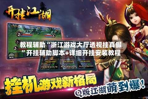 教程辅助“浙江游戏大厅透视挂真假”开挂辅助脚本+详细开挂安装教程-第1张图片