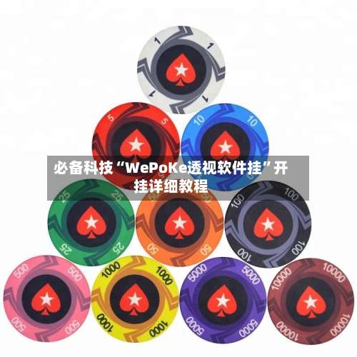 必备科技“WePoKe透视软件挂”开挂详细教程-第1张图片