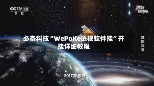 必备科技“WePoKe透视软件挂	”开挂详细教程-第2张图片