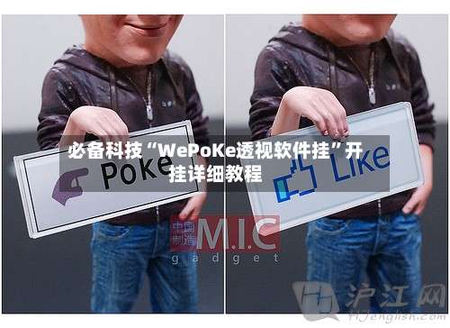 必备科技“WePoKe透视软件挂”开挂详细教程-第3张图片
