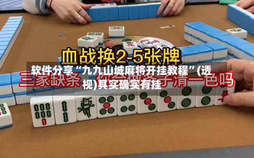 软件分享“九九山城麻将开挂教程”(透视)其实确实有挂-第1张图片