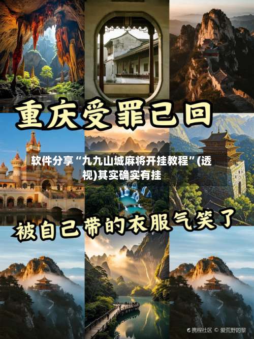 软件分享“九九山城麻将开挂教程”(透视)其实确实有挂-第2张图片
