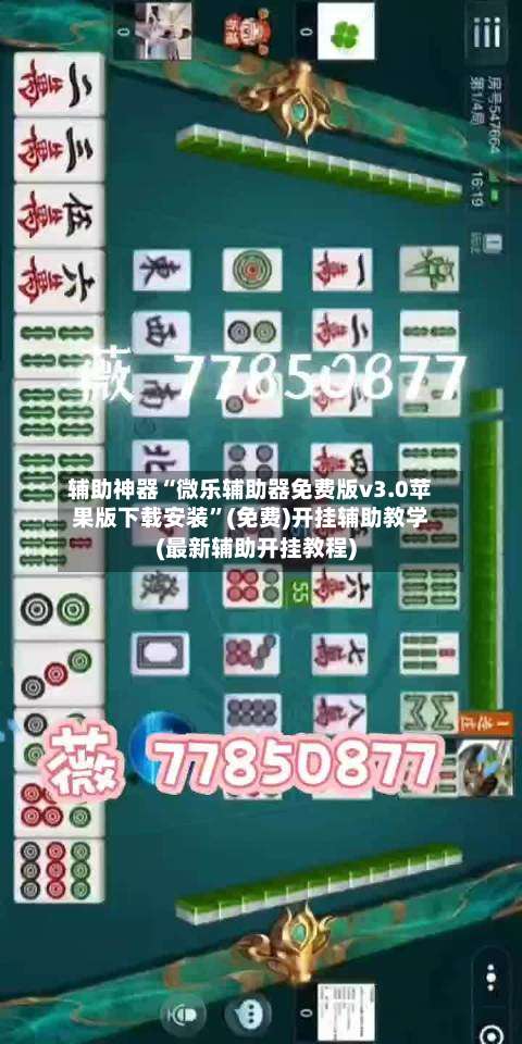 辅助神器“微乐辅助器免费版v3.0苹果版下载安装	”(免费)开挂辅助教学(最新辅助开挂教程)-第1张图片