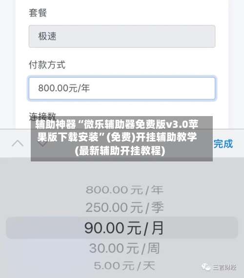 辅助神器“微乐辅助器免费版v3.0苹果版下载安装”(免费)开挂辅助教学(最新辅助开挂教程)-第2张图片