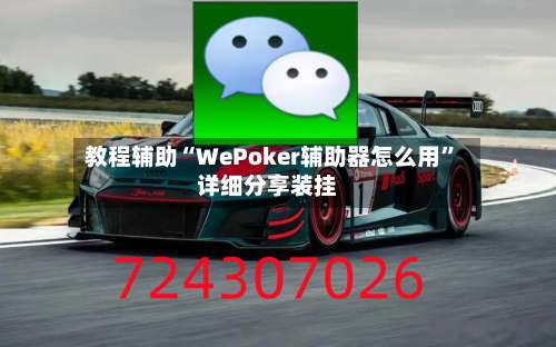 教程辅助“WePoker辅助器怎么用”详细分享装挂-第1张图片